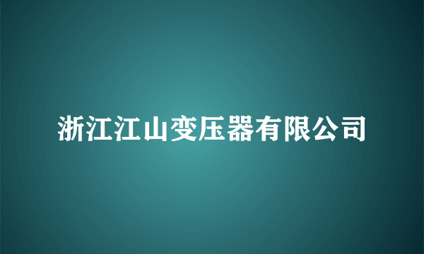 浙江江山变压器有限公司