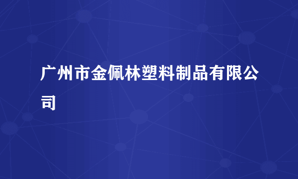 广州市金佩林塑料制品有限公司