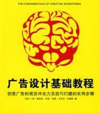 广告设计基础教程（2008年上海人民美术出版社出版的图书）