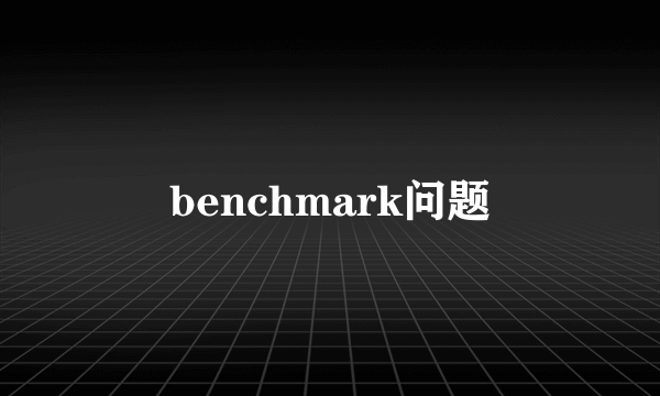 benchmark问题