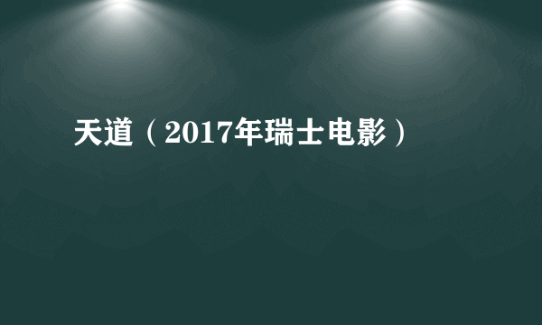 天道（2017年瑞士电影）