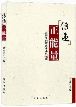 传递正能量：最好看的廉政小小说100篇