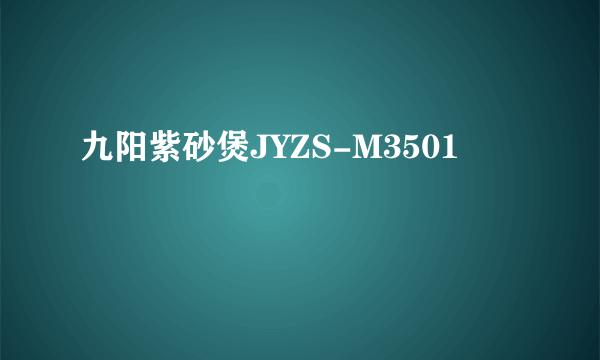 九阳紫砂煲JYZS-M3501