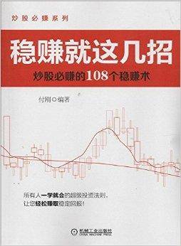 稳赚就这几招：炒股必赚的108个稳赚术