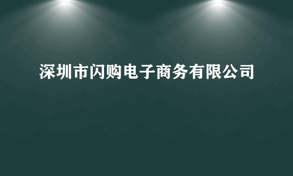 深圳市闪购电子商务有限公司