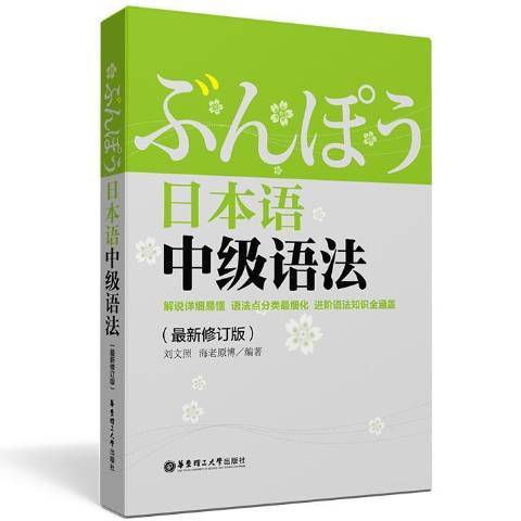 日本语中级语法（2014年华东理工大学出版社出版的图书）