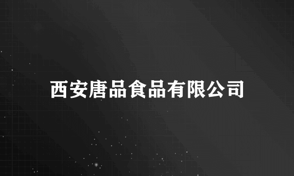 西安唐品食品有限公司