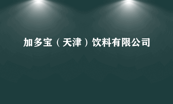 加多宝（天津）饮料有限公司