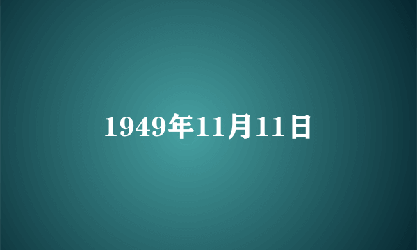 1949年11月11日