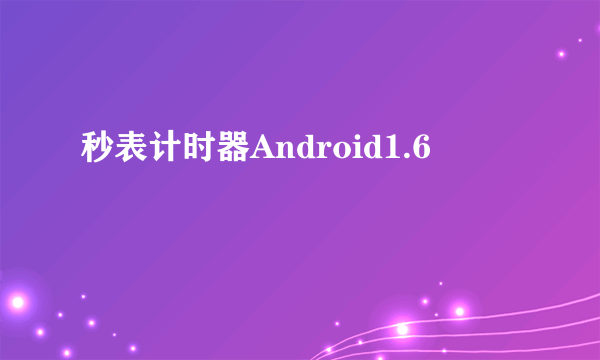 秒表计时器Android1.6