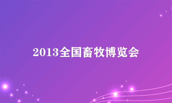 2013全国畜牧博览会