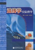 遗传学实验指导（2007年高等教育出版社出版图书）