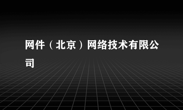 网件（北京）网络技术有限公司