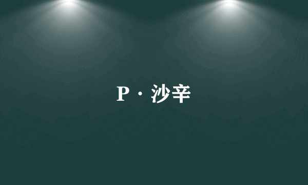 P·沙辛