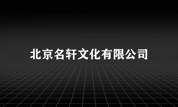 北京名轩文化有限公司