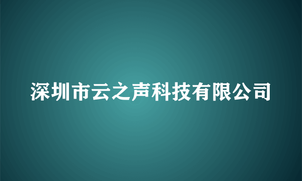 深圳市云之声科技有限公司