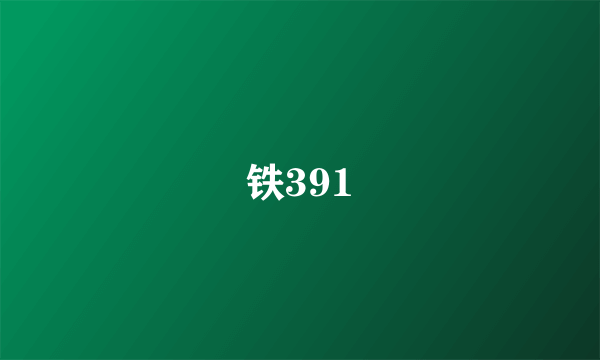 铁391