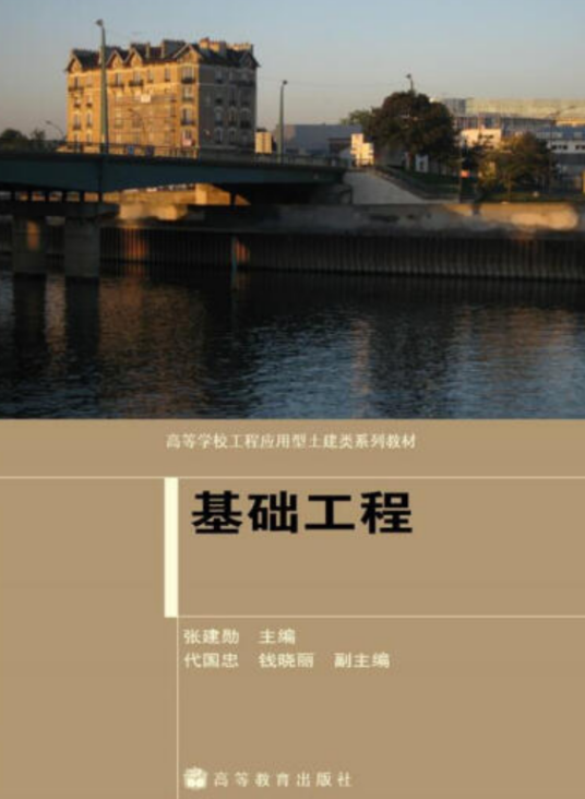 基础工程（2009年高等教育出版社出版的图书）