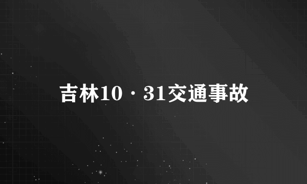 吉林10·31交通事故