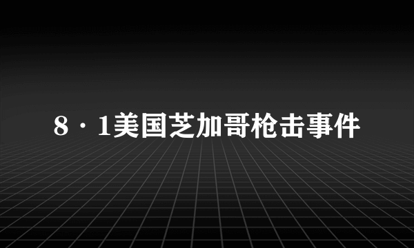 8·1美国芝加哥枪击事件