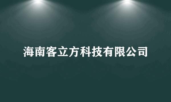 海南客立方科技有限公司