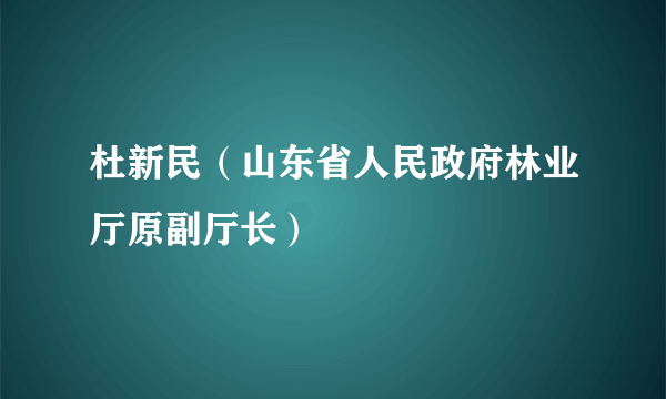 杜新民（山东省人民政府林业厅原副厅长）