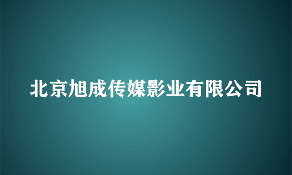 北京旭成传媒影业有限公司