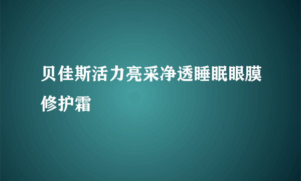 贝佳斯活力亮采净透睡眠眼膜修护霜