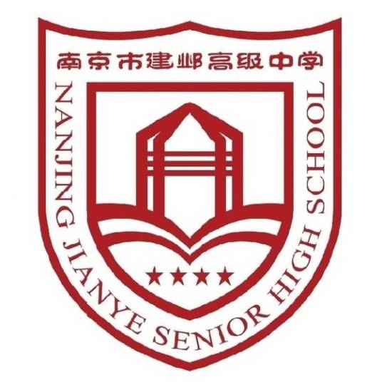 南京市建邺高级中学