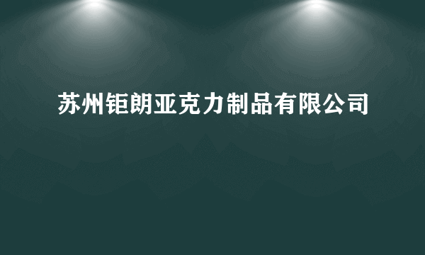 苏州钜朗亚克力制品有限公司