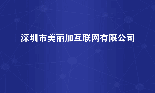 深圳市美丽加互联网有限公司