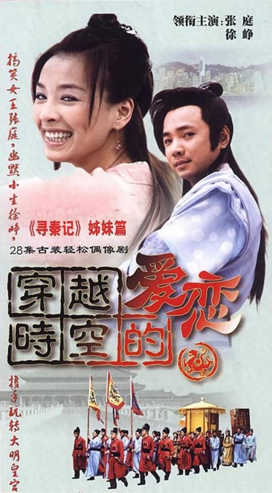 穿越时空的爱恋（2002年由徐峥和张庭主演的穿越爱情喜剧）