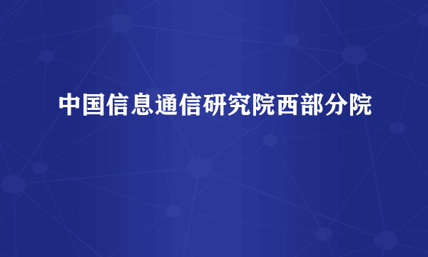 中国信息通信研究院西部分院