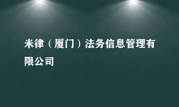 米律（厦门）法务信息管理有限公司