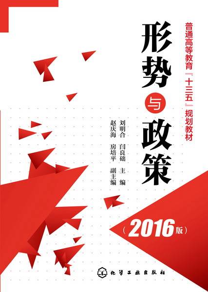 形势与政策（2015年电子科技大学出版社出版的图书）