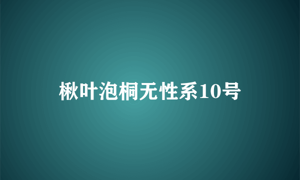 楸叶泡桐无性系10号