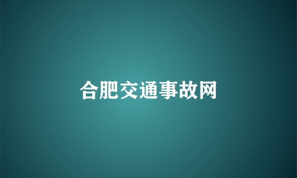 合肥交通事故网