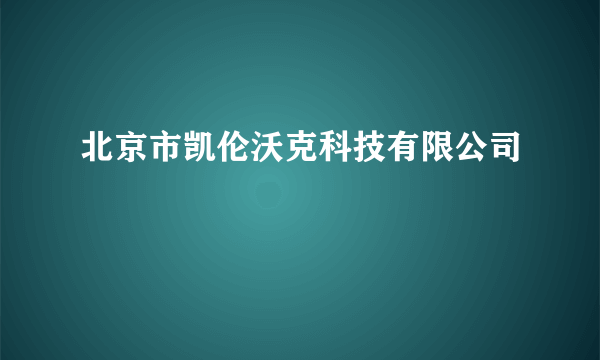 北京市凯伦沃克科技有限公司