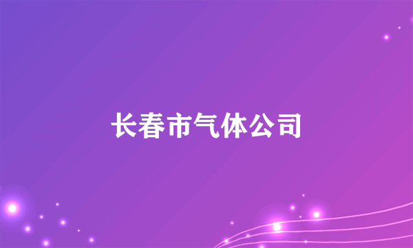 长春市气体公司