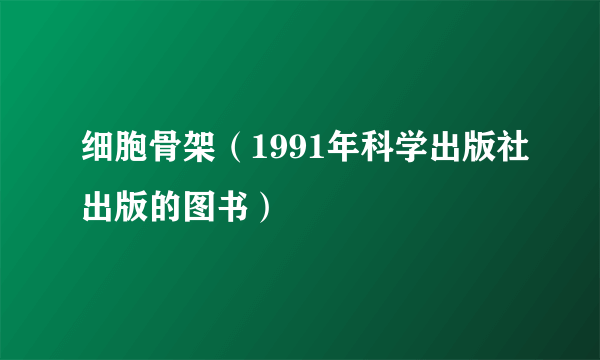 细胞骨架（1991年科学出版社出版的图书）