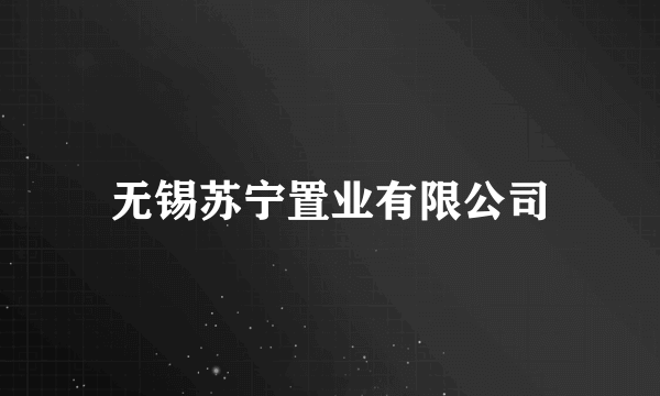 无锡苏宁置业有限公司