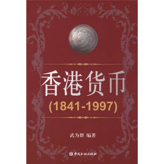 香港货币(1841-1997)