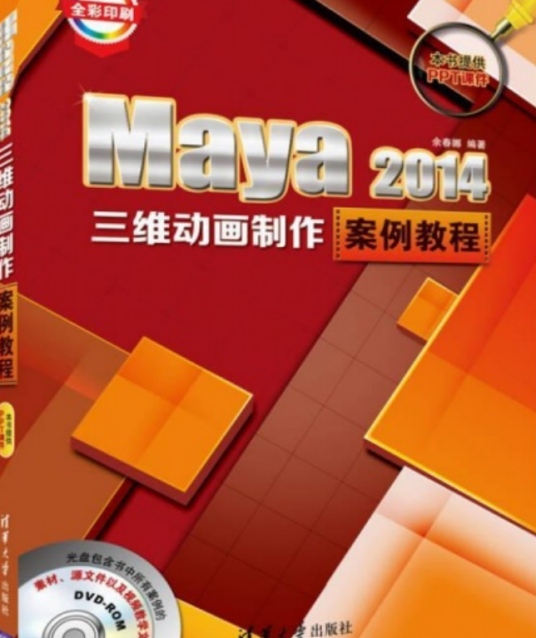 Maya 2014三维动画制作案例教程