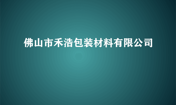 佛山市禾浩包装材料有限公司