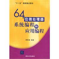 64位微处理器系统编程和应用编程