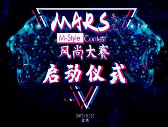 MARS先生风尚大赛