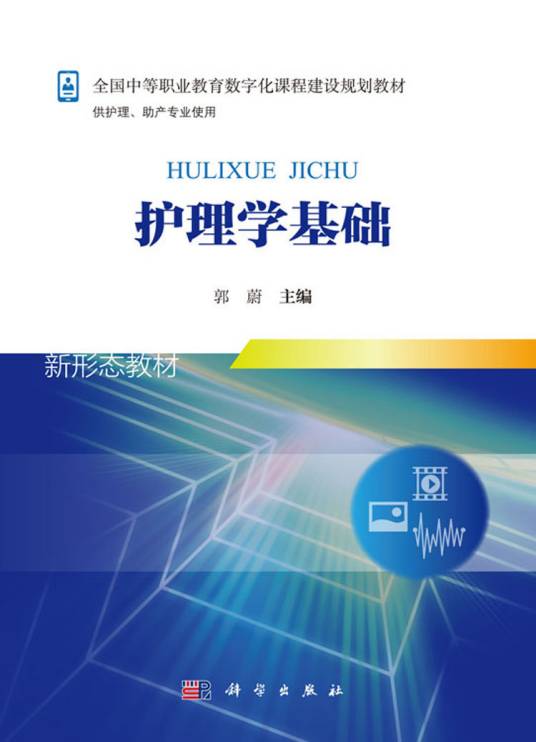 护理学基础（2018年科学出版社出版的图书）