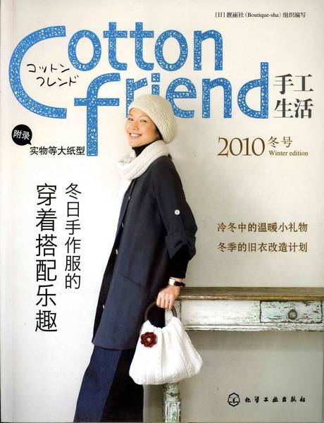 Cotton friend 手工生活 2010冬号