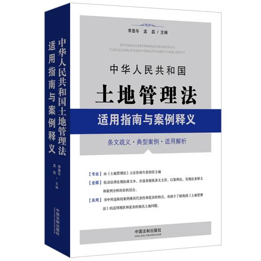 中华人民共和国土地管理法适用指南与案例释义