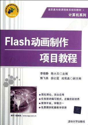 Flash动画制作项目教程（2012年清华大学出版社出版的图书）